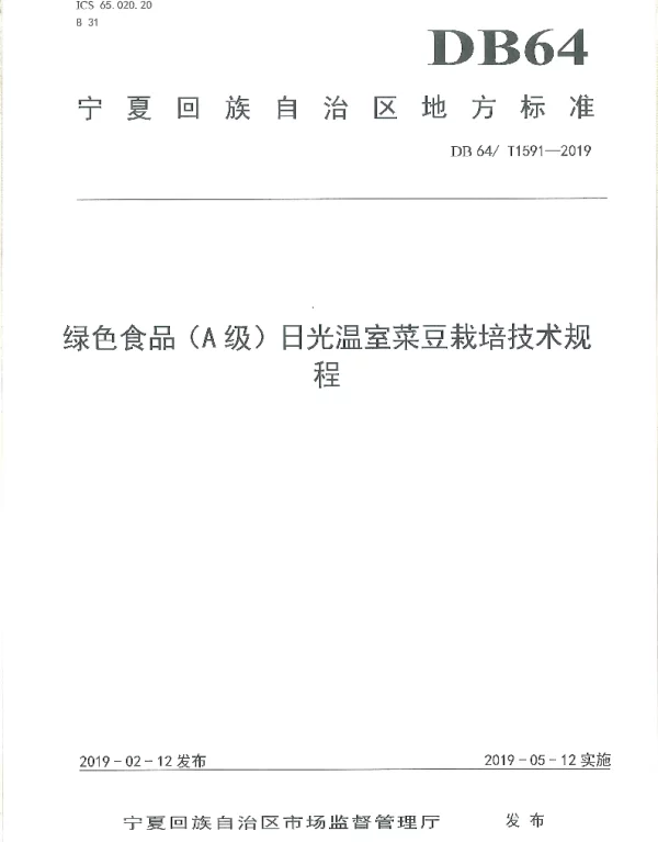 DB64T 1591-2019 绿色食品（A级）日光温室菜豆栽培技术规程