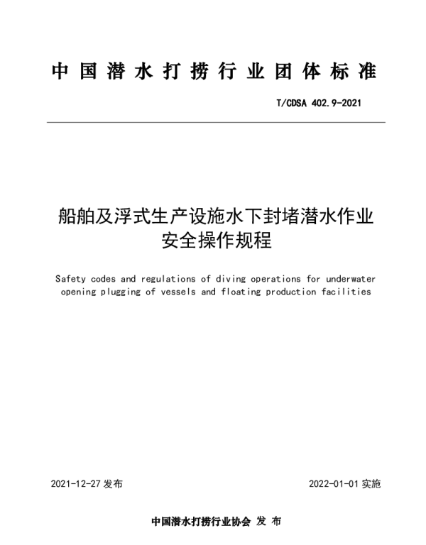 TCDSA 402.9-2021 船舶及浮式生产设施水下封堵潜水作业安全操作规程