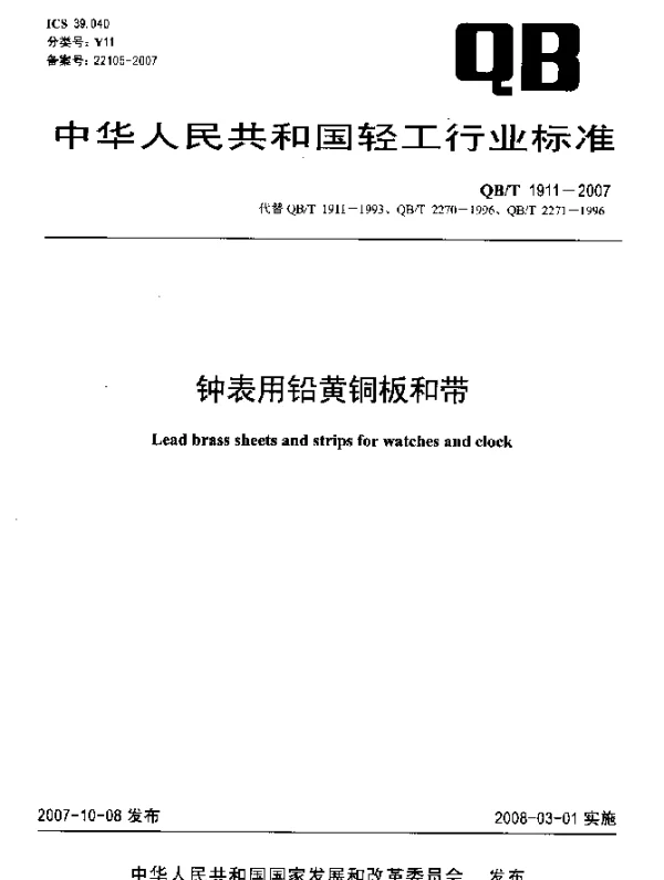 QBT 1911-2007 钟表用铅黄铜板和带