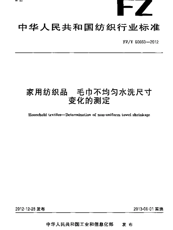 FZT 60033-2012 家用纺织品.毛巾不均匀水洗尺寸变化的测定