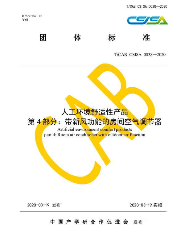 TCAB CSISA0038-2020 人工环境舒适性产品 第4部分：带新风功能的房间空气调节器