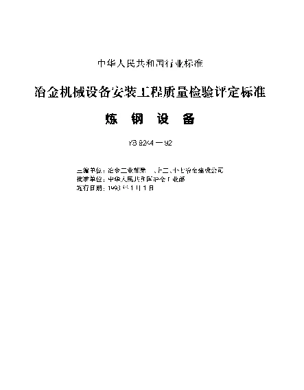 YB 9244-1992 冶金机械设备安装工程质量检验评定标准(炼钢设备)