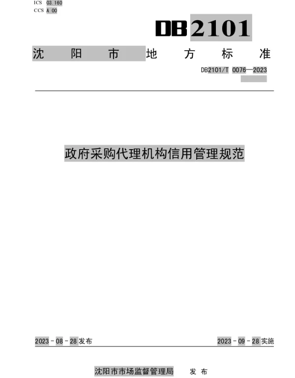 DB2101T 0076—2023 政府采购代理机构信用管理规范