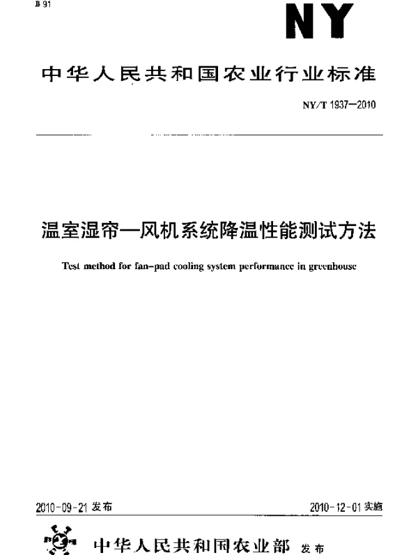 NYT 1937-2010 温室湿帘 风机系统降温性能测试方法