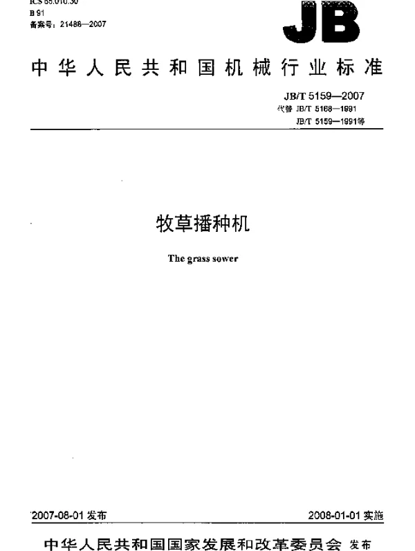 JBT 5159-2007 牧草播种机