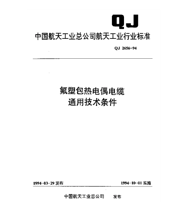 QJ 2656-1994 氟塑包热电偶电缆通用技术条件