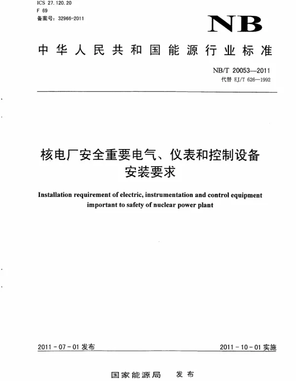 NBT20053-2011核电厂安全重要电气、仪表和控制设备安装要求