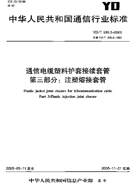 YDT 590.3-2005 通信电缆塑料护套接续套管 第三部分：注塑熔接套管