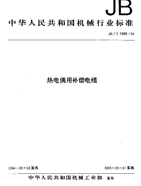 JBT 7495-1994 热电偶用补偿电缆