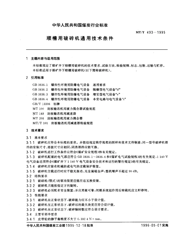 MTT 493-1995 顺槽用破碎机通用技术条件