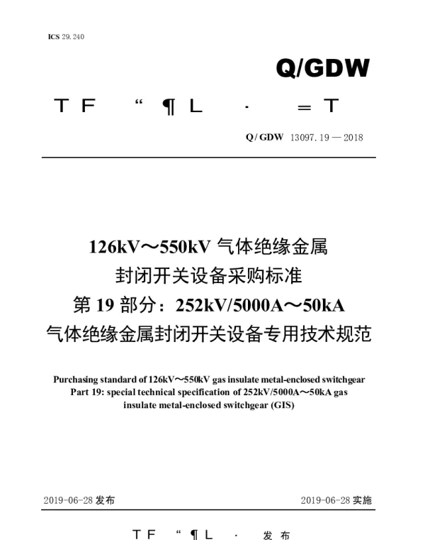 Q_GDW 13097.19-2018 126kV～550kV气体绝缘金属封闭开关设备采购标准（第19部分：252kV5000A～50kA气体绝缘金属封闭开关设备专用技术规范）