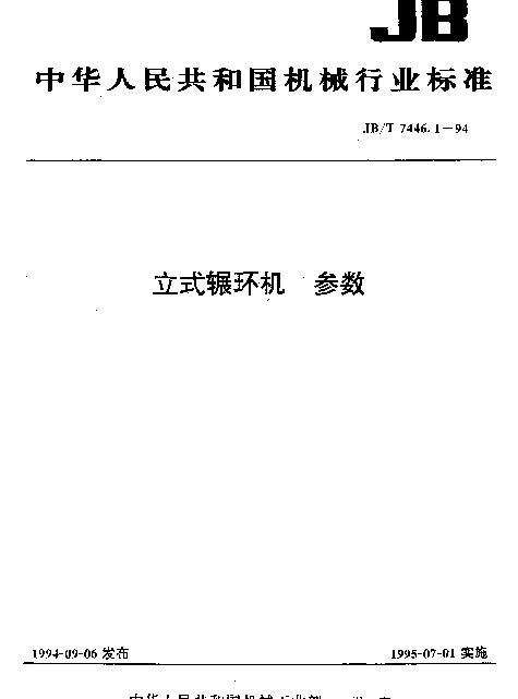 JBT 7446.1-1994 立式辗环机 参数