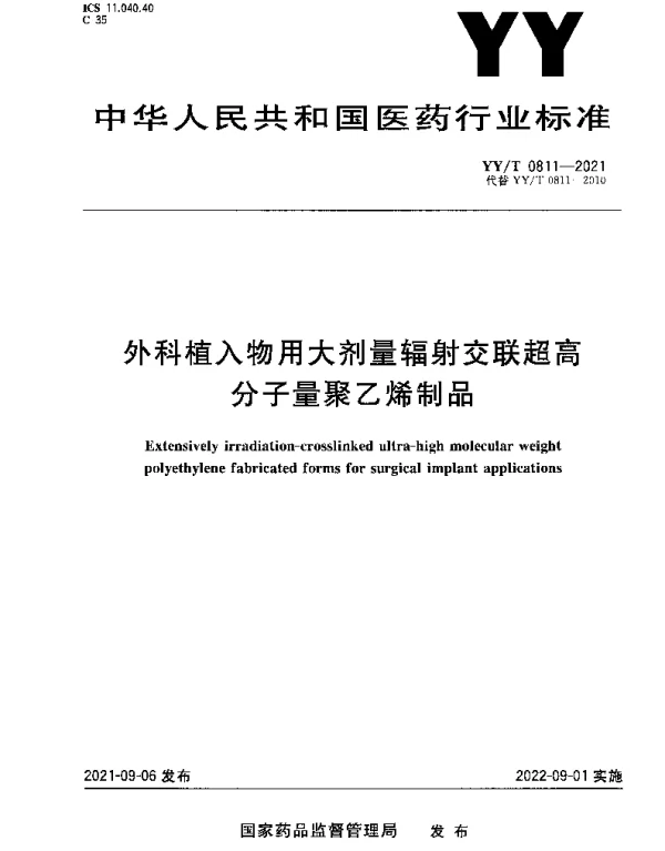 YYT 0811-2021 外科植入物用大剂量辐射交联超高分子量聚乙烯制品