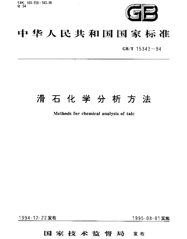 GBT 15343-1994 滑石化学分析方法