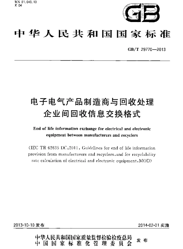 GBT29770-2013电子电气产品制造商与回收处理企业间回收信息交换格式
