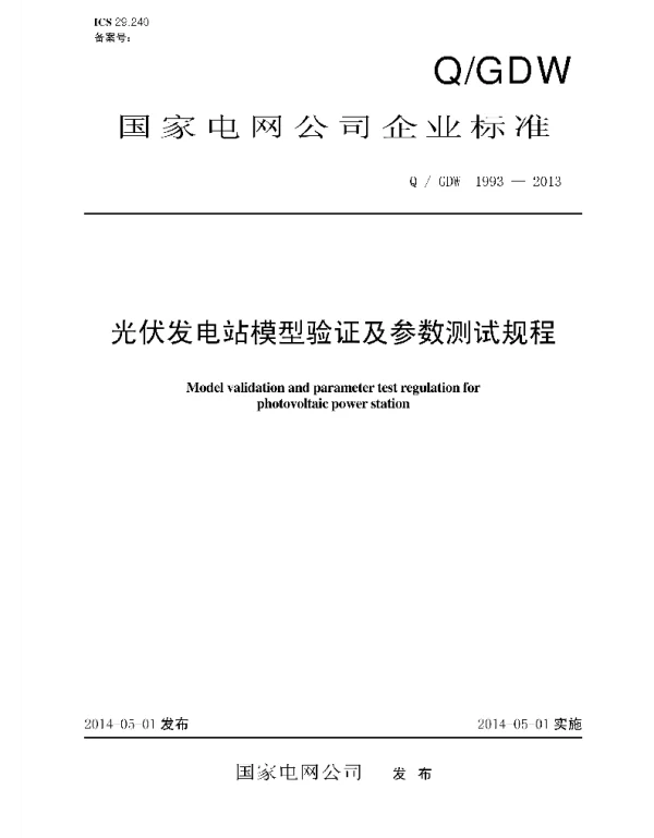 Q_GDW 1993-2013 光伏发电系统模型及参数测试规程