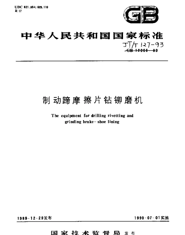 JTT 127-1993 制动蹄摩擦片钻铆磨机
