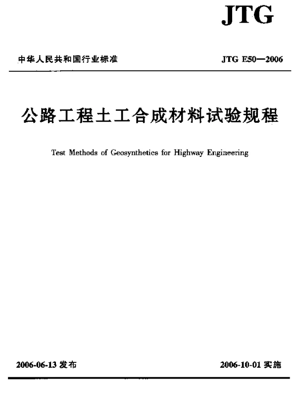 JTG E50-2006 公路工程土工合成材料试验规程