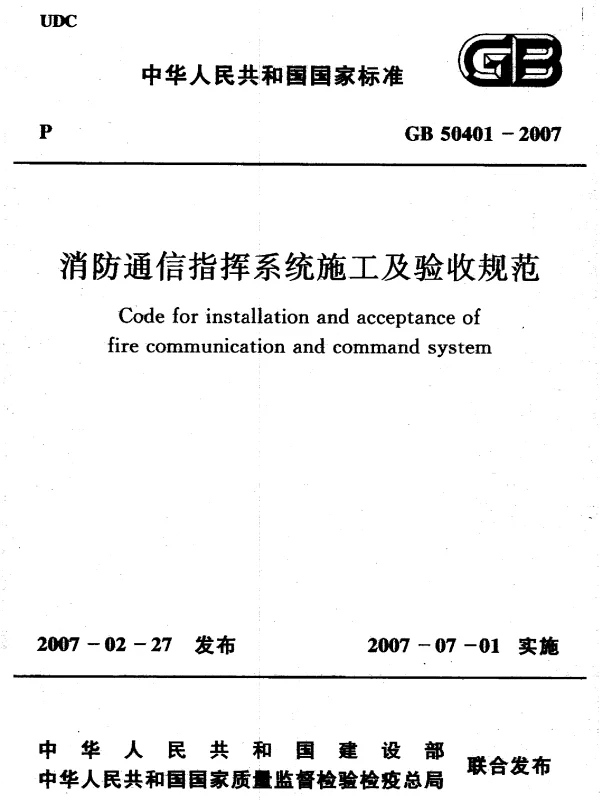 《消防通信指挥系统施工及验收规范GB50401-2007》