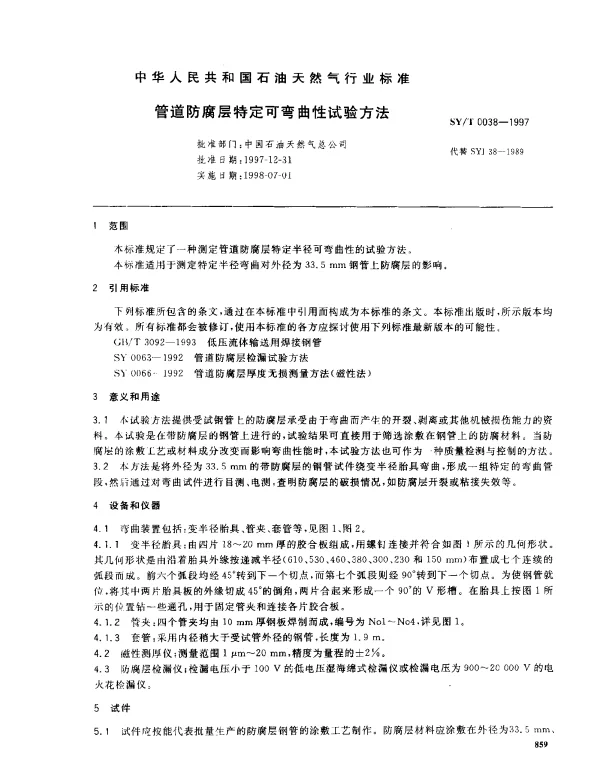 SYT 0038-1997 管道防腐层特定可弯曲性试验方法