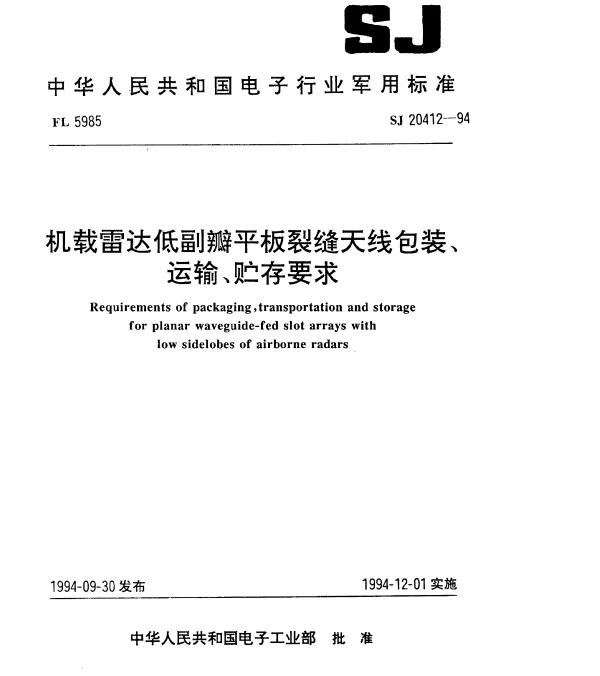 SJ 20412-1994 机载雷达低副瓣平板裂缝天线包装、运输、贮存要求