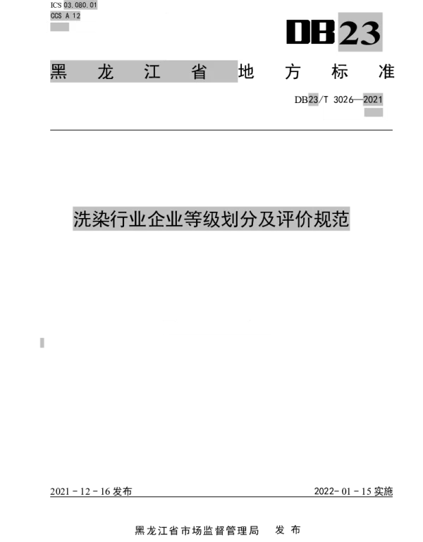 DB23T 3026—2021 洗染行业企业等级划分及评价规范