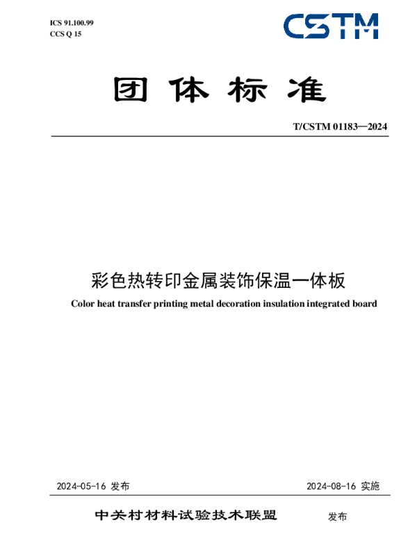 TCSTM 01183-2024 彩色热转印金属装饰保温一体板