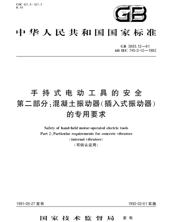 GB 3883.12-1991 手持式电动工具的安全 第二部分： 混凝土振动器 （插入式振动器） 的专用要求 （可供认证用）