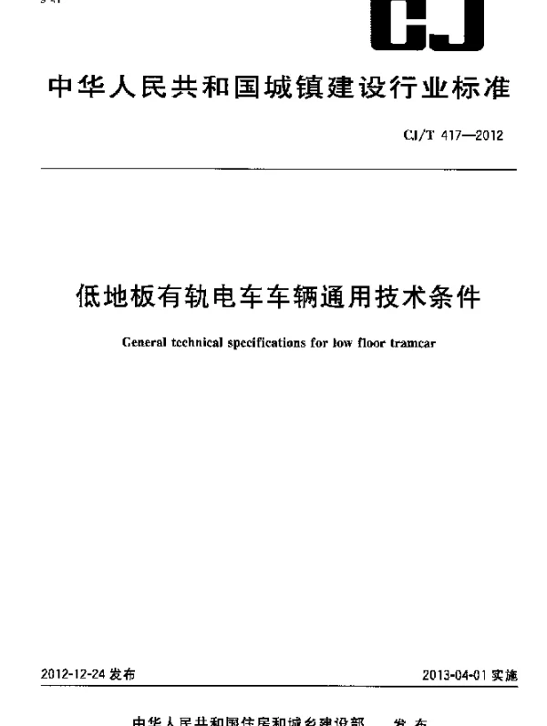 CJT 417-2012 低地板有轨电车车辆通用技术条件