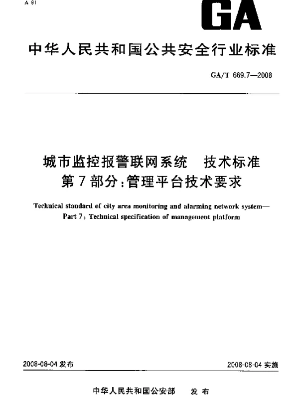 GAT 669.7-2008 城市监控报警联网系统.技术标准.第7部分：管理平台技术要求