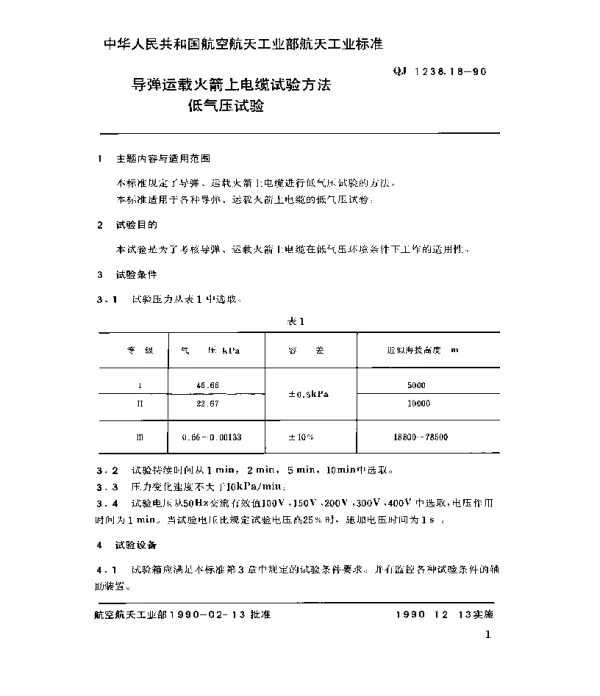 QJ 1238.18-1990 导弹运载火箭上电缆试验方法 低气压试验