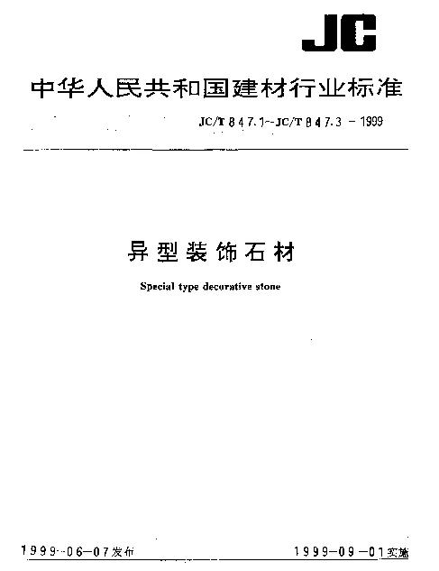 JCT 847.1-1999 异型装饰石材  第1部分：弧面板