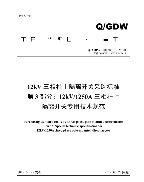 Q_GDW 13073.3-2018 12kV三相柱上隔离开关采购标准（第3部分：12kV1250A三相柱上隔离开关专用技术规范）