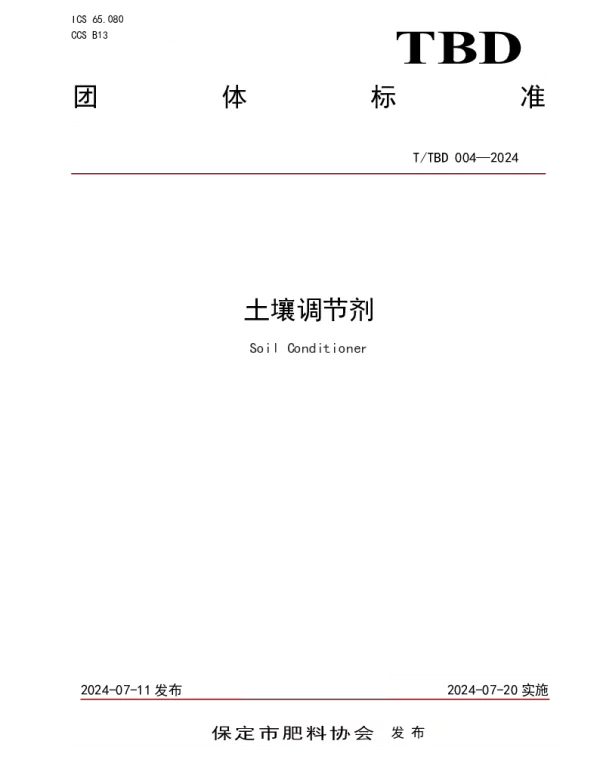 TTBD 004-2024 土壤调节剂