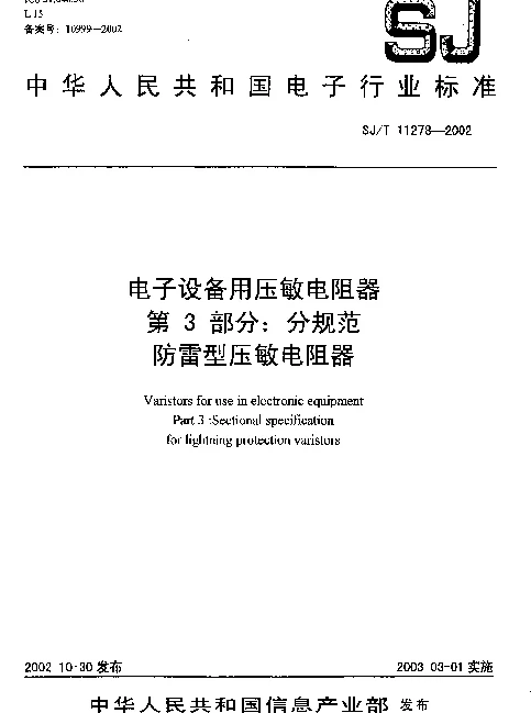 SJT 11278-2002 电子设备用压敏电阻器.第3部分：分规范.防雷型压敏电阻器
