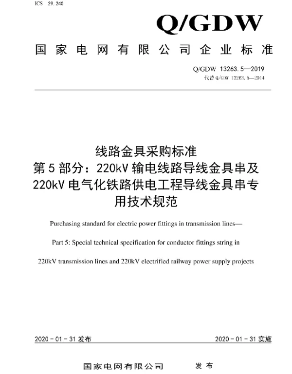 Q_GDW 13263.5-2019 线路金具采购标准第5部分：220kV输电线路导线金具串及220kV电气化铁路供电工程导线金具串专用技术规范