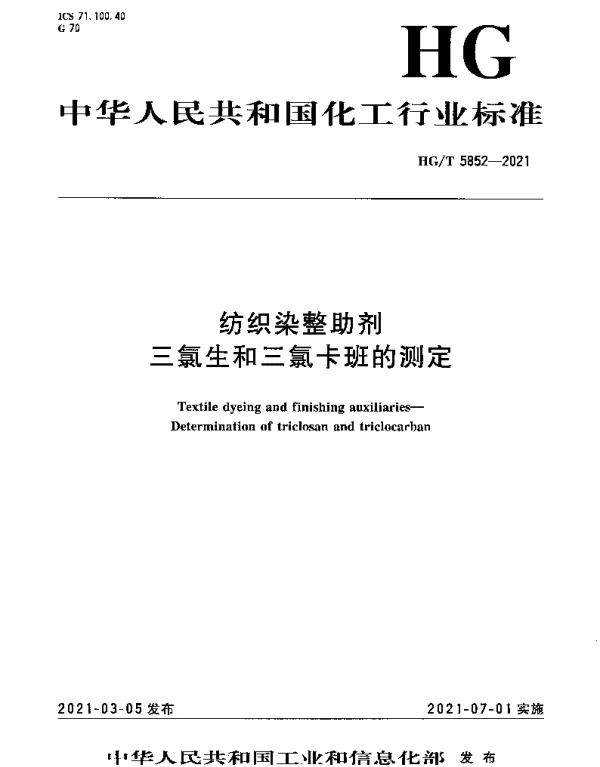 HGT 5852-2021 纺织染整助剂 三氯生和三氯卡班的测定