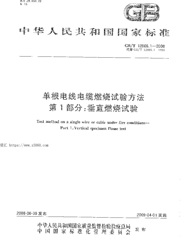 GBT12666.1-2008单根电线电缆燃烧试验方法第1部分:垂直燃烧试验