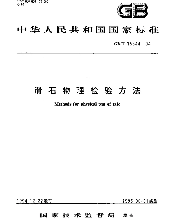 GBT 15344-1994 滑石物理检验方法
