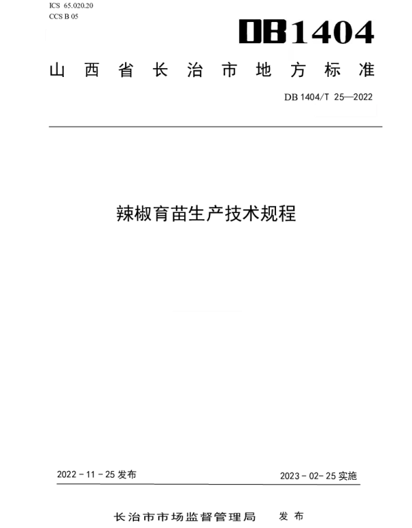 DB1404T 25-2022 辣椒育苗生产技术规程