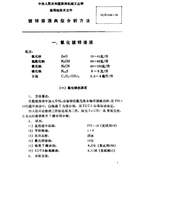 SJZ 1085-1976 镀锌溶液典型分析方法