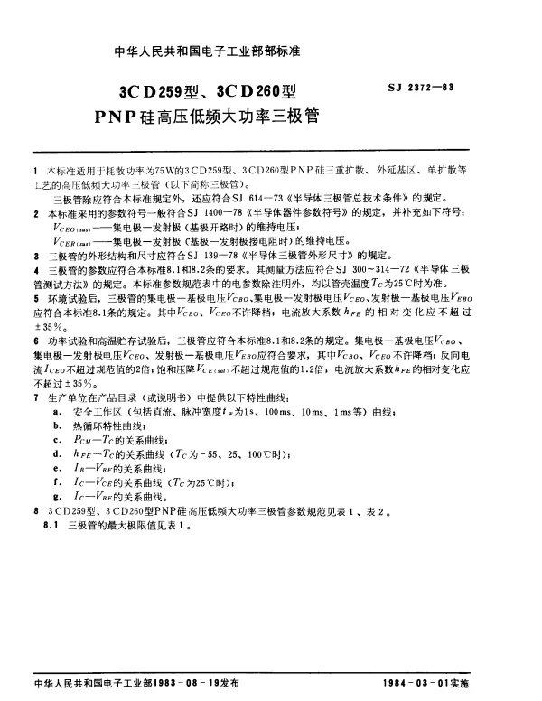 SJ 2372-1983 3CD259型、3CD260型PNP硅高压低频大功率三极管