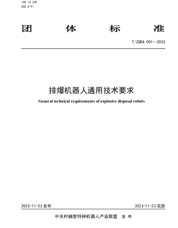 TZSRA 001-2023 排爆机器人通用技术要求