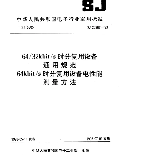 SJ 20366-1993 6432kbits时分复用设备通用规范