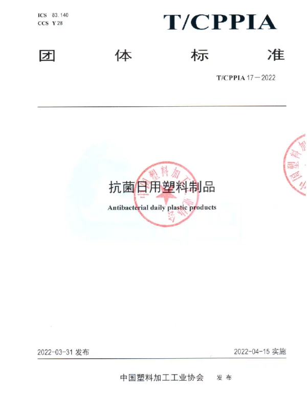 TCPPIA 17-2022 抗菌日用塑料制品