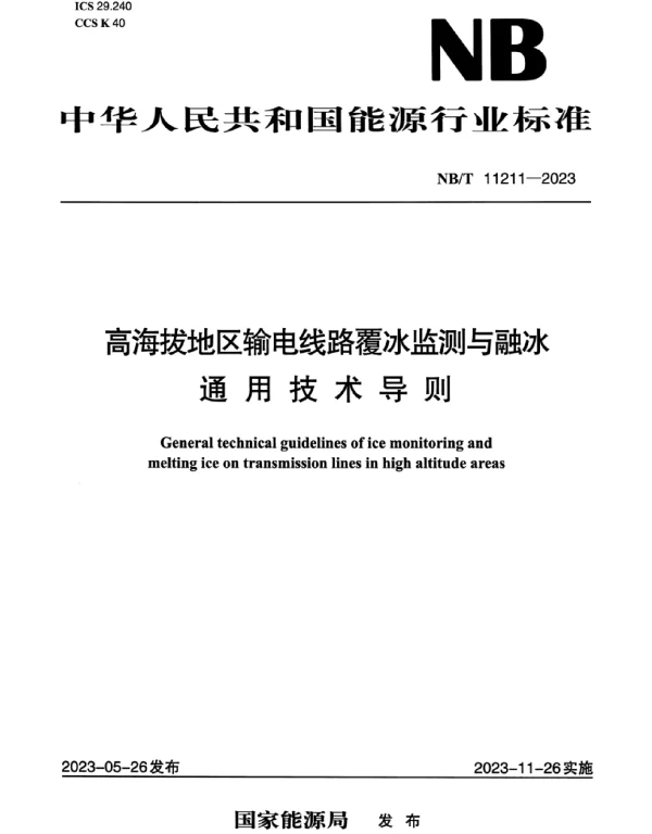 NBT_11211-2023_高海拔地区输电线路覆冰监测与融冰通用技术导则