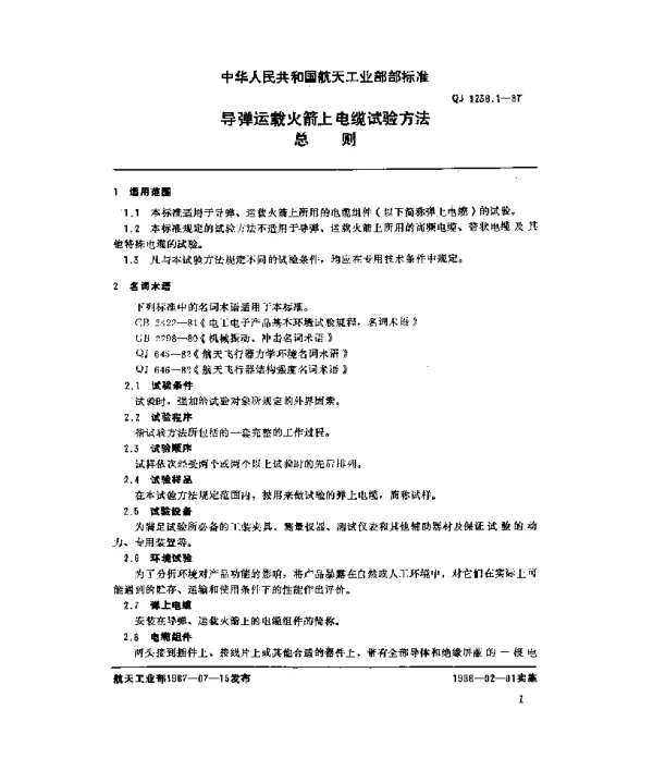 QJ 1238.1-1987 导弹运载火箭上电缆试验方法 总则