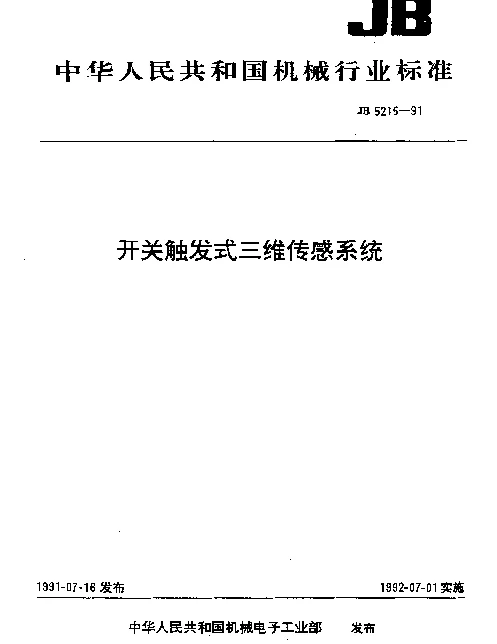 JB 5215-1991 开关触发式三维传感系统