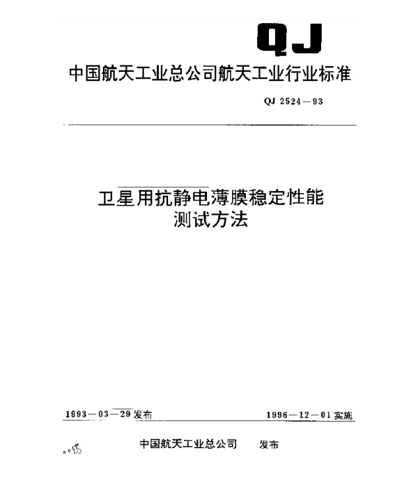 QJ 2524-1993 卫星用抗静电薄膜稳定性能测试方法