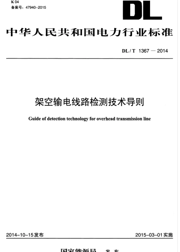 DLT 1367-2014 架空输电线路检测技术导则